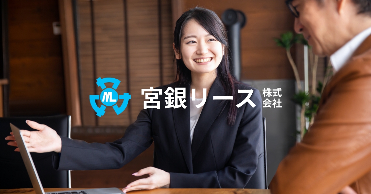 宮銀リース株式会社